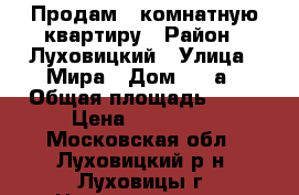 Продам 1-комнатную квартиру › Район ­ Луховицкий › Улица ­ Мира › Дом ­ 16а › Общая площадь ­ 17 › Цена ­ 910 000 - Московская обл., Луховицкий р-н, Луховицы г. Недвижимость » Квартиры продажа   